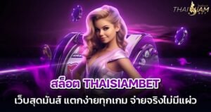 สล็อต thaisiambet