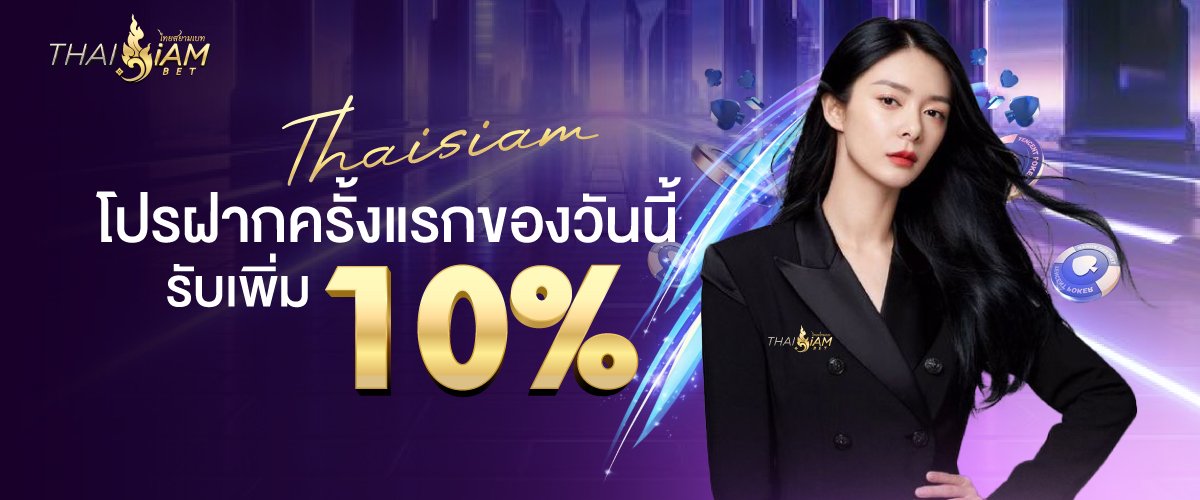 โปรรับ10% Thaisiambet
