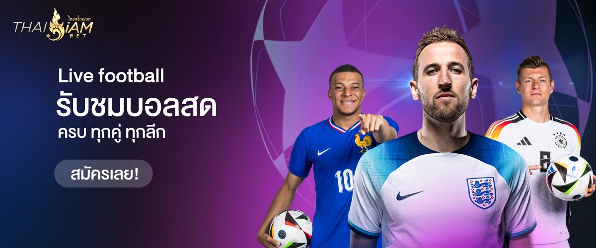บอลสดทุกหลีก ได้ที่นี่ Thaisiambet