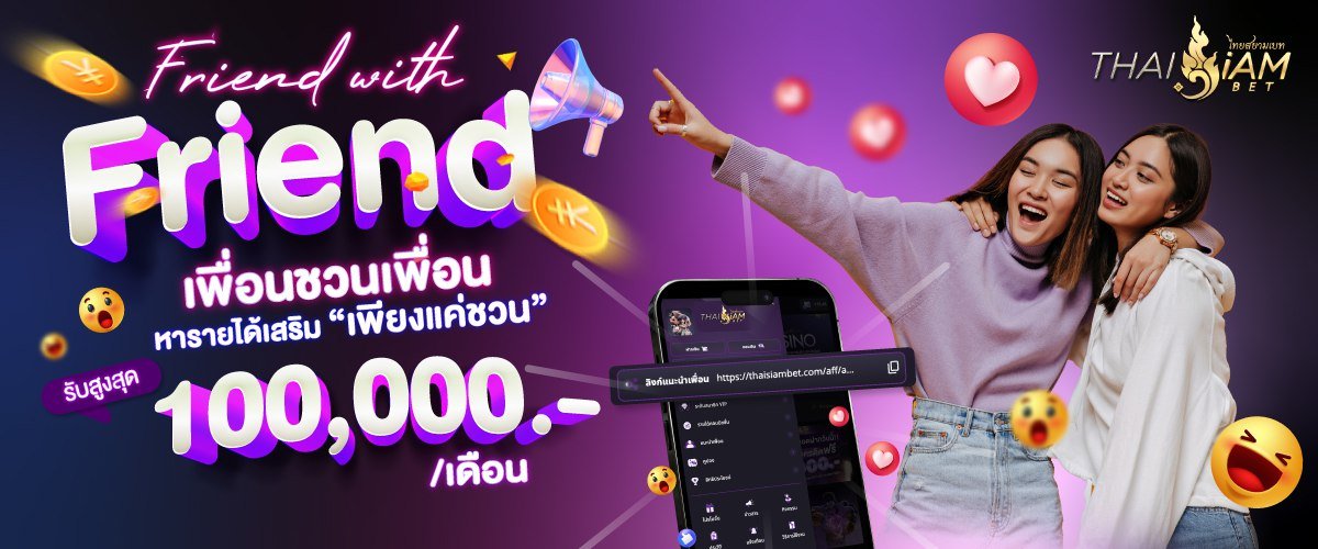 แนะนำเพื่อน โปรเด็ดของ Thaisiambet