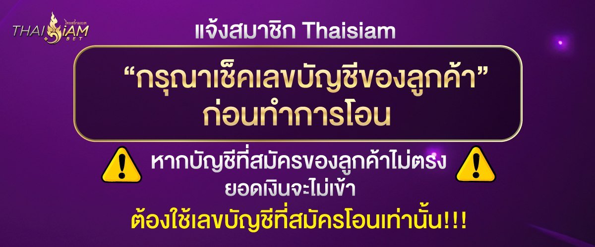 แจ้งสมาชิก Thaisiambet