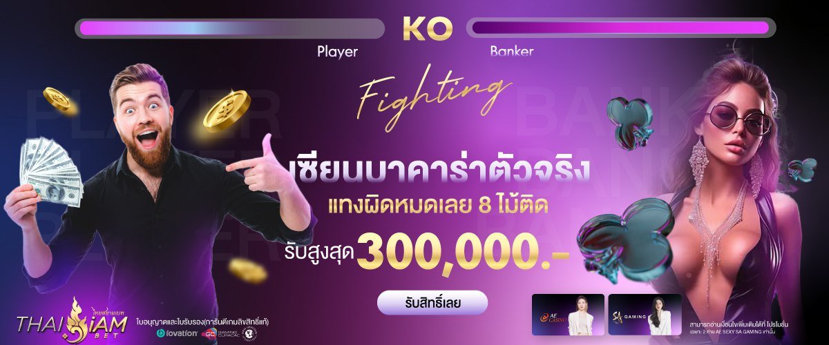 จัดเต็มให้กับเซียนบาคาร่า Thaisiambet