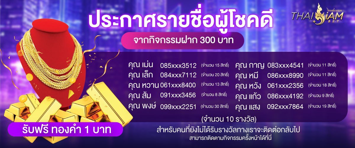 ประกาศผู้โชคดี กิจกรรมเด็ดของ Thaisiambet