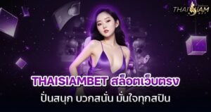 thaisiambet สล็อตเว็บตรง